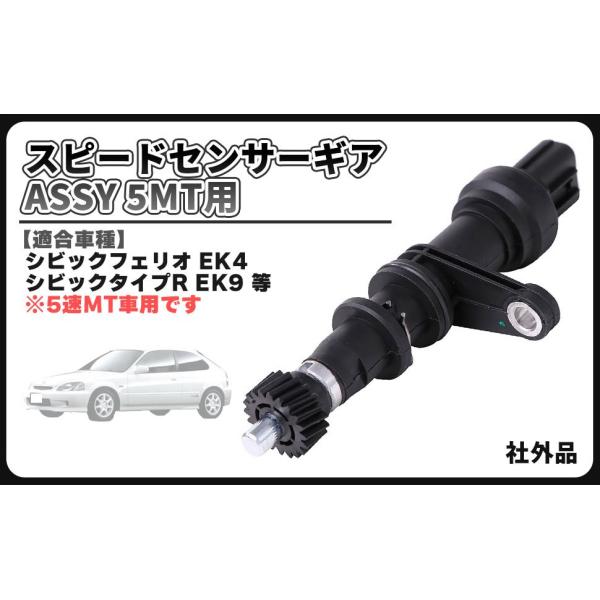 ホンダ 用 シビック EK4 EK9 シビックタイプR スピードセンサー ギア ASSY 5MT 用...