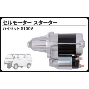 ダイハツ 用 セルモーター スターター モーター ハイゼット S100V S100C S100P S100W S110P 純正品番 28100-87536 228000-3341 対応 社外品 カスタム パーツ