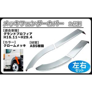 新品　トラック日野17プロフィア フェンダーパネル アッパーステップカバー左右 日野自動車 日野 17プロフィア ステップアッパーパネル 2分割 メッキ