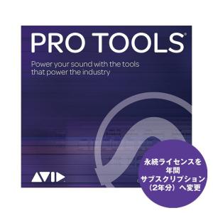 AVID Pro Tools Crossgrade（9938-30860-00）【永続ライセンスを年間サブスクリプション（2年分）へ変更】【オンライン納品専用】【代引不可】