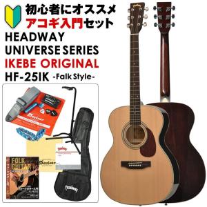Headway UNIVERSE SERIES IKEBE ORIGINAL HF-25IK (NAT) アコギ入門セット