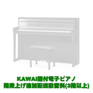 KAWAI KAWAI据付型電子ピアノ 3階以上階段上げ追加料金(CA99は対象外・別途お見積り）｜shibuya-ikebe