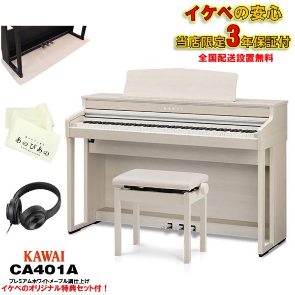 KAWAI (当店限定・3年保証)CA401A (プレミアムホワイトメープル調仕上げ)【あのぴあのキ...