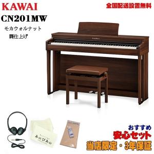 KAWAI (当店限定・3年保証)CN201MW 【モカウォルナット調仕上げ】【お手入れセット・あのぴあのキーカバー・ヘッドホン付属】【代引不可】【...｜shibuya-ikebe