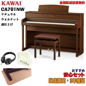 KAWAI (当店限定・3年保証)CA701NW(ナチュラルウォルナット調仕上げ)【あのぴあのキーカバー・ヘッドホン付属】【代引不可】【全国配送設置無...｜shibuya-ikebe