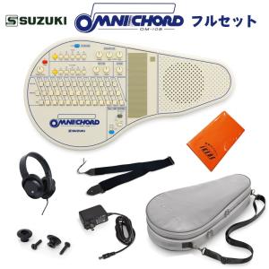 SUZUKI オムニコード OM-108 フルセット【予約商品・6月6日発売予定】｜shibuya-ikebe
