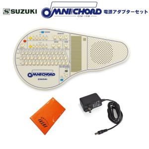 SUZUKI オムニコード OM-108 電源アダプターセット【予約商品・6月6日発売予定】