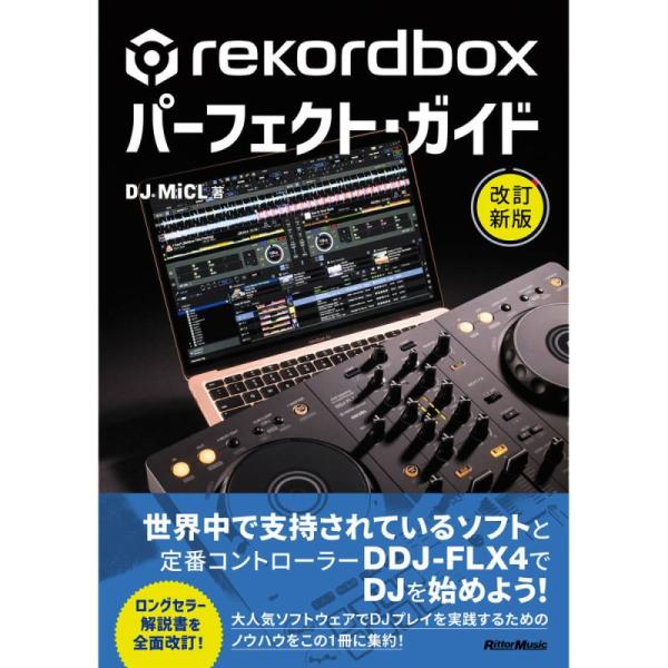 リットーミュージック rekordboxパーフェクト・ガイド 改訂新版