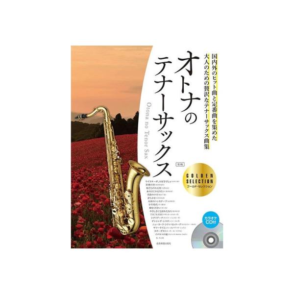 ZEN-ON オトナのテナーサックス　ゴールド・セレクション　第３版　カラオケＣＤ付 【先取り大特価...