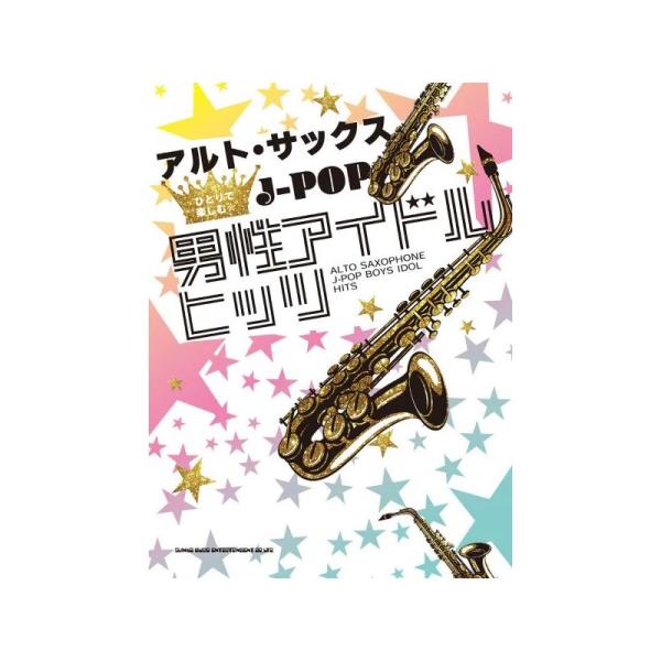 シンコーミュージック アルト・サックスひとりで楽しむ☆　Ｊ−ＰＯＰ男性アイドルヒッツ 【先取り大特価...