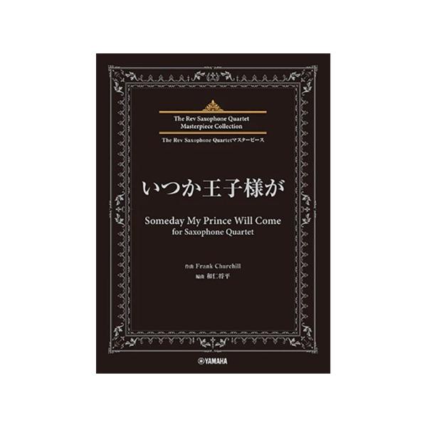 ヤマハミュージックEHD The Rev Saxophone Quartet マスターピース いつか...
