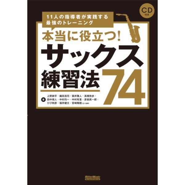 リットーミュージック 本当に役立つ！サックス練習法７４（ＣＤ付）（音楽書）