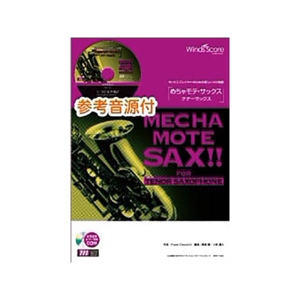 No Brand ＷＭＴ−１１−０１３　めちゃモテ・サックス〜テナーサックス〜　Ａ列車で行こう 【先...