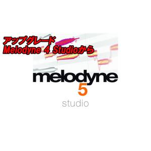 Melodyne 5 Studio アップグレード