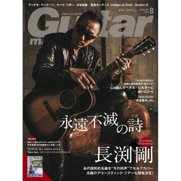リットーミュージック ギター・マガジン2026年8月号