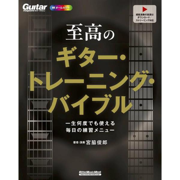 リットーミュージック 至高のギター・トレーニング・バイブル　〜一生何度でも使える毎日の練習メニュー〜
