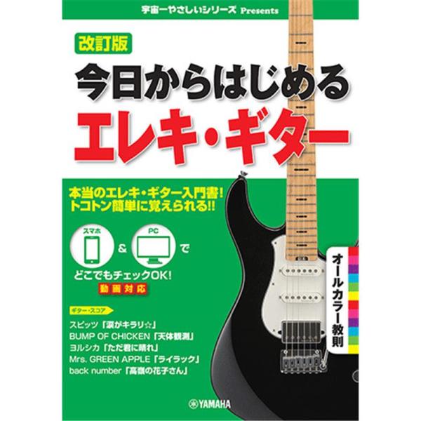 ヤマハミュージックEHD 今日からはじめるエレキ・ギター(改訂版) (GTL01103075)