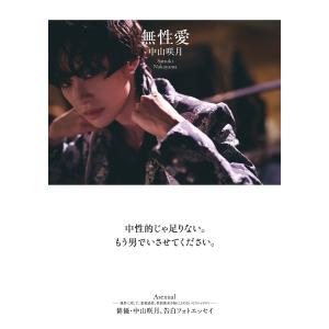 【限定特典付き】中山咲月 フォトエッセイ『無性愛』