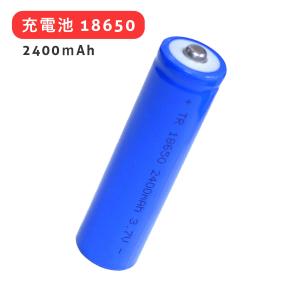 送料無料【充電池18650　2400mAh】青　充電池　充電式　リチウムイオン電池　