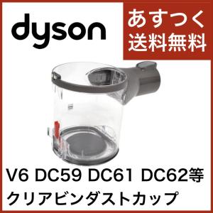 Dyson ダイソン クリアビンダストカップ  DC58 DC59 DC61 DC62 V6 純正 並行輸入品