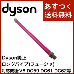 Dyson ダイソン 純正延長 ロングパイプ フューシャ DC58 DC59 DC61 DC62 並行輸入品