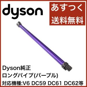 Dyson ダイソン 純正延長 ロングパイプ パープル 紫 DC58 DC59 DC61 DC62 並行輸入品