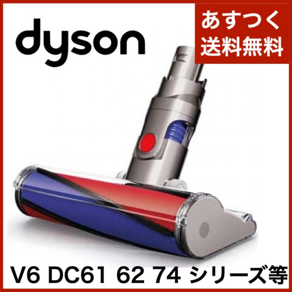 Dyson ダイソン ソフトローラークリーンヘッド  DC61 DC62 DC74 V6 純正 並行...