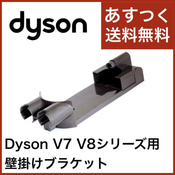 Dyson ダイソン 壁掛けブラケット V7シリーズ V8シリーズ Docking station ...