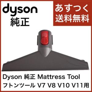 Dyson ダイソン 純正 Mattress Tool フトンツール V7 V8 V10 V11 シリーズ専用 並行輸入