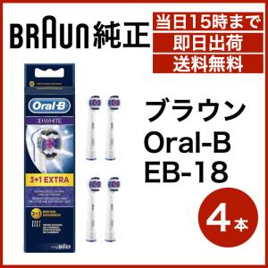 ブラウン 純正 Braun Oral-B ホワイトニング 替えブラシ 3D WHITE 4本 EB18-4EL 並行輸入品 送料無料