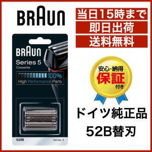 ブラウン 替刃 52B 　送料無料 即日出荷 保証付シリーズ5 網刃・内刃一体型カセット シェーバー (日本国内型番 F/C52B) ブラック BRAUN 海外正規版