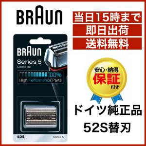 ブラウン 替刃 52S 送料無料 即日出荷 保証付　シリーズ5 網刃・内刃一体型カセット シェーバー (日本国内型番 F/C52S) シルバー BRAUN 海外正規版