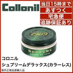 コロニル Collonil 1909 シュプリーム クリームデラックス カラーレス 無色 靴クリーム 100mL 並行輸入品