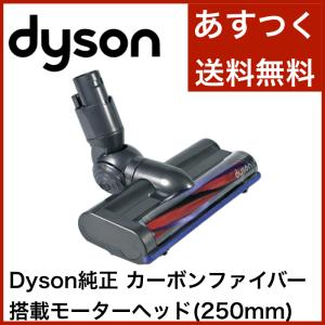 Dyson ダイソン 純正 カーボンファイバー搭載モーターヘッド V6 DC61 DC62　DC59　Carbon fibre motorised floor tool 並行輸入品