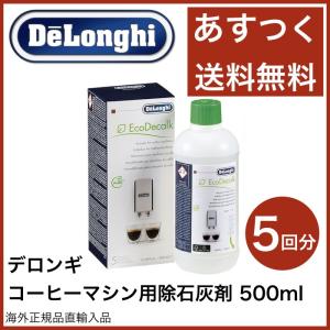 デロンギ DeLonghi 除石灰剤 コーヒーマシン用  500ml 5回分のお得用 並行輸入品