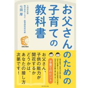 お父さんのための子育ての教科書