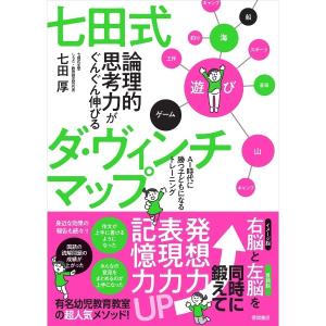 七田式 論理的思考力がぐんぐん伸びるダ・ヴィンチマップ｜shichida