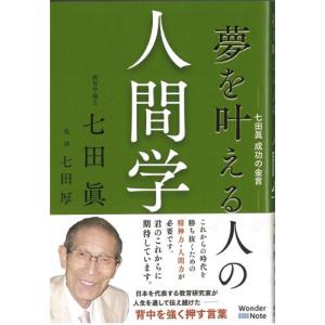 夢を叶える人の人間学｜shichida