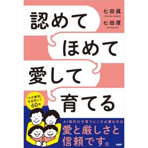 認めてほめて愛して育てる