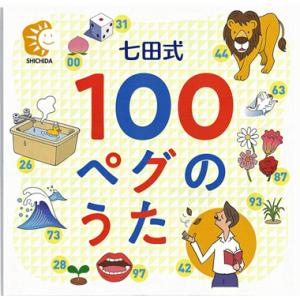 七田式〜100ペグのうた