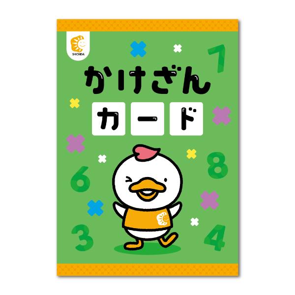 幼児 教材 数 数字 算数 フラッシュカード 七田式〜かけざんカード
