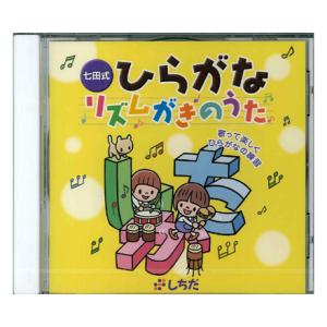 リズムにのって文字書き練習〜七田式ひらがなリズムがきのうた｜shichida