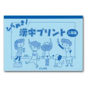 ひらめき！漢字プリント2年生｜shichida