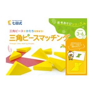 思考あそびシリーズ 三角ピースマッチング