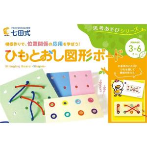 思考あそびシリーズ ひもとおし図形ボード