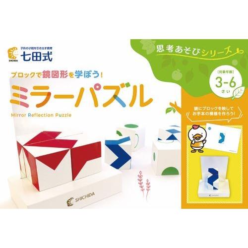 思考あそびシリーズ ミラーバズル