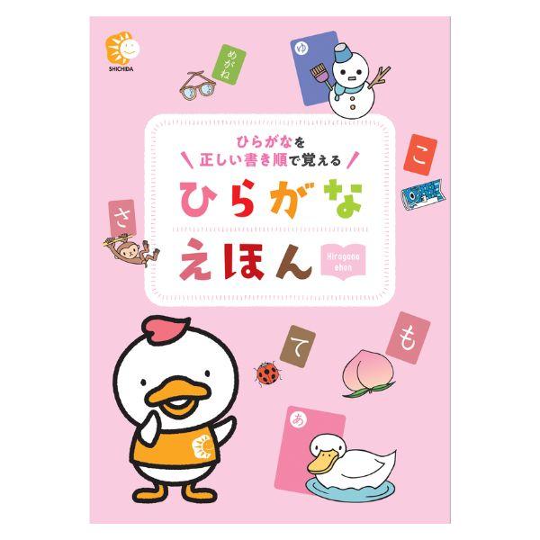 七田式〜ひらがなえほん