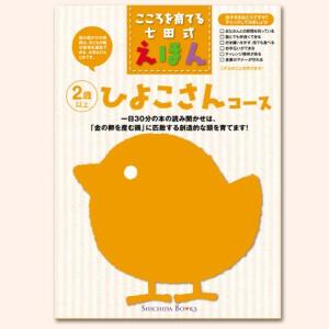 幼児 絵本 えほん 本 教材 七田式しつけ絵本〜ひよこさんコース（6冊組）
