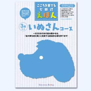 七田式しつけ絵本〜いぬさんコース（6冊組)