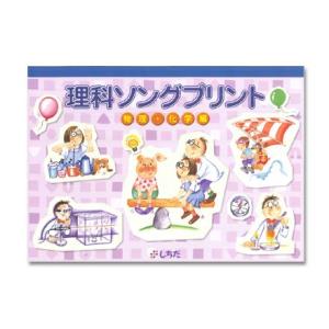 理科ソングプリント 物理・化学編